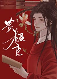 Bìa truyện Quý Cực Nhân Thần (贵极人臣)
