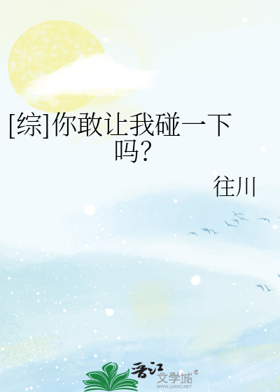 Bìa truyện Tống Nhĩ Cảm Nhượng Ngã Bính Nhất Hạ Ma ([综]你敢让我碰一下吗？)