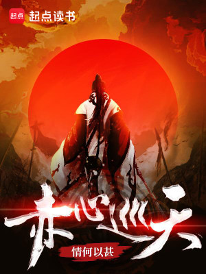 Bìa truyện Xích Tâm Tuần Thiên (赤心巡天)