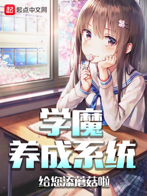 Bìa truyện Học Ma Dưỡng Thành Hệ Thống (学魔养成系统)