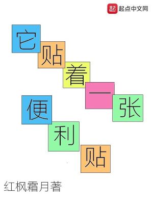 Bìa truyện Tha Thiếp Trứ Nhất Trương Tiện Lợi Thiếp (它贴着一张便利贴)