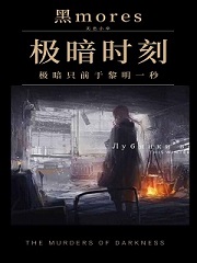 Bìa truyện Cực Ám Thời Khắc (极暗时刻)
