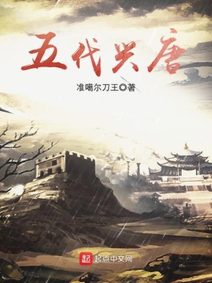 Bìa truyện Ngũ Đại Hưng Đường (五代兴唐)