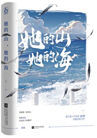 Bìa truyện Tha Đích Sơn Tha Đích Hải (她的山，她的海)