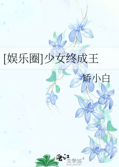 Bìa truyện Ngu Nhạc Quyển Thiếu Nữ Chung Thành Vương ([娱乐圈]少女终成王)