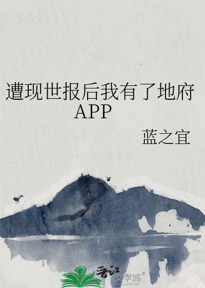 Bìa truyện Tao Hiện Thế Báo Hậu Ngã Hữu Liễu Địa Phủ App (遭现世报后我有了地府APP)