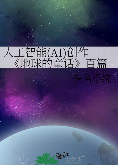 Bìa truyện Nhân Công Trí Năng Ai Sang Tác Địa Cầu Đích Đồng Thoại Bách Thiên (人工智能(AI)创作《地球的童话》百篇)