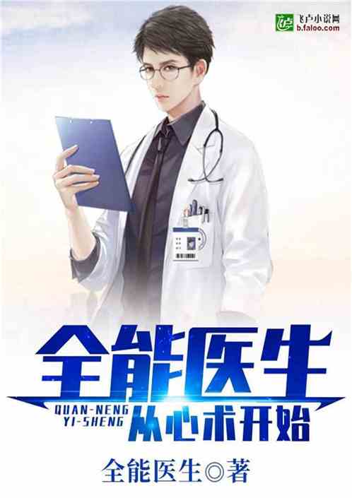 Bìa truyện Toàn Năng Y Sinh Tòng Tâm Thuật Khai Thủy (全能医生：从心术开始)