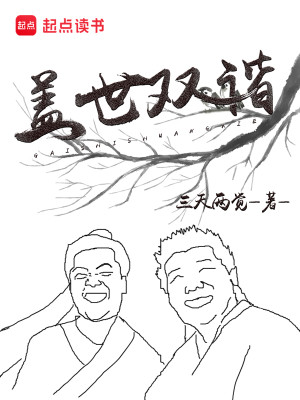 Bìa truyện Cái Thế Song Hài (盖世双谐)