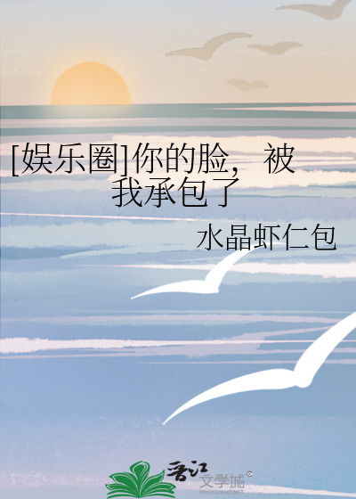 Bìa truyện Ngu Nhạc Quyển Nhĩ Đích Kiểm Bị Ngã Thừa Bao Liễu ([娱乐圈]你的脸，被我承包了)