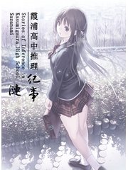Bìa truyện Hà Phố Cao Trung Thôi Lí Kí Sự Liên (霞浦高中推理记事·涟)