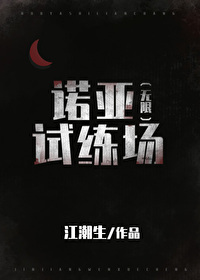 Bìa truyện Nặc Á Thí Luyện Trường Vô Hạn (诺亚试炼场[无限])