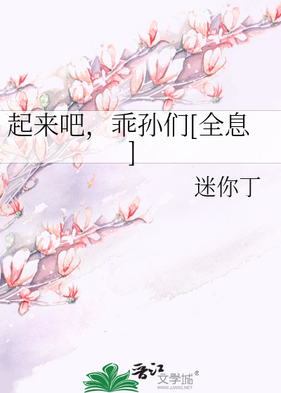 Bìa truyện Khởi Lai Ba Quai Tôn Môn Toàn Tức (起来吧，乖孙们[全息])