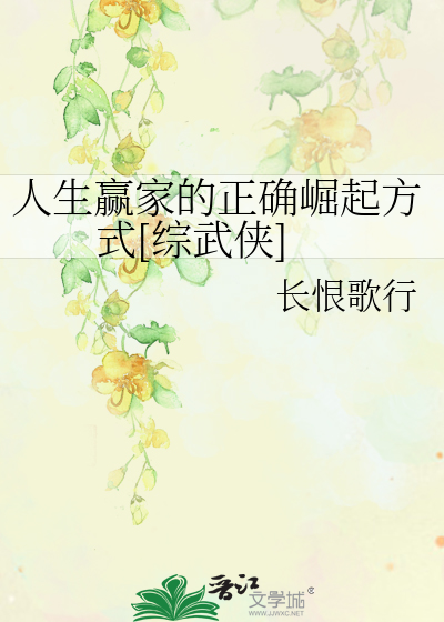 Bìa truyện Nhân Sinh Doanh Gia Đích Chính Xác Quật Khởi Phương Thức Tống Vũ Hiệp (人生赢家的正确崛起方式[综武侠])