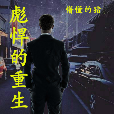 Bìa truyện Bưu Hãn Đích Trọng Sinh (彪悍的重生)