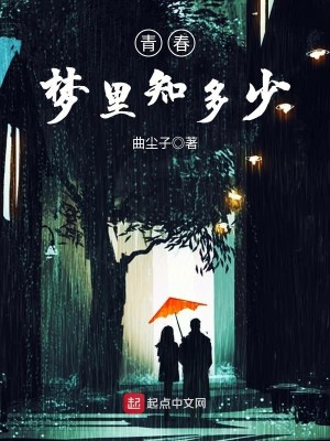 Bìa truyện Thanh Xuân Mộng Lí Tri Đa Thiếu (青春梦里知多少)