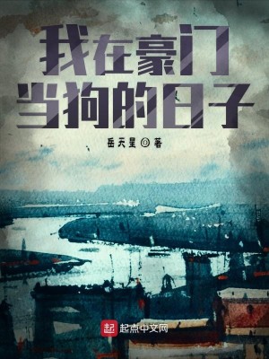 Bìa truyện Ngã Tại Hào Môn Đương Cẩu Đích Nhật Tử (我在豪门当狗的日子)