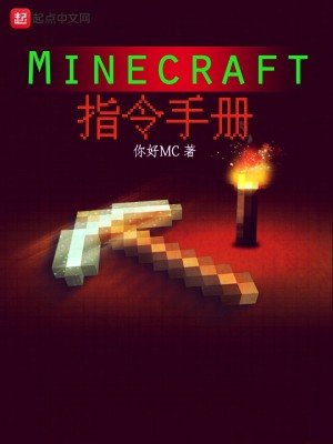 Bìa truyện Minecraft Chỉ Lệnh Thủ Sách (Minecraft指令手册)