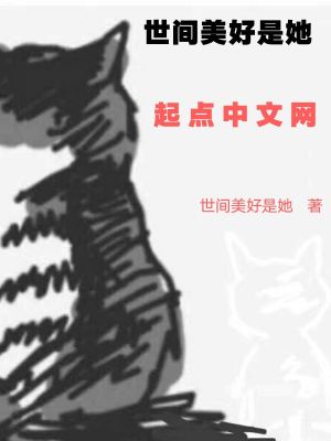 Bìa truyện Thế Gian Mĩ Hảo Thị Tha (世间美好是她)