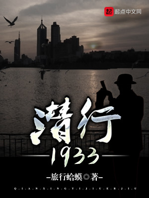 Bìa truyện Tiềm Hành 1933 (潜行1933)