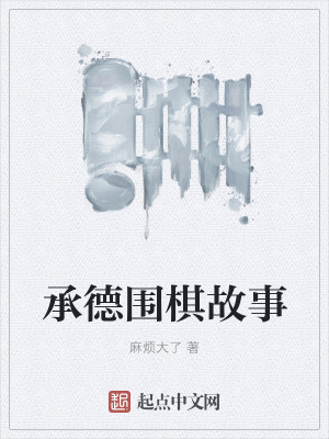 Bìa truyện Thừa Đức Vi Kì Cố Sự (承德围棋故事)