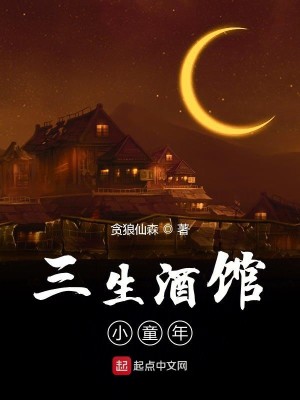Bìa truyện Tam Sinh Tửu Quán Tiểu Đồng Niên (三生酒馆小童年)