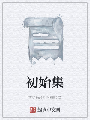 Bìa truyện Sơ Thủy Tập (初始集)