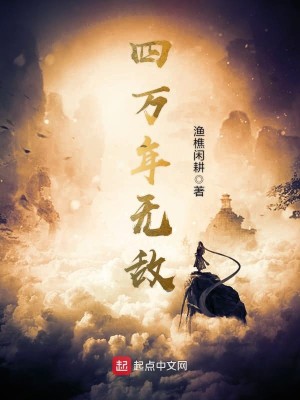Bìa truyện Tứ Vạn Niên Vô Địch (四万年无敌)