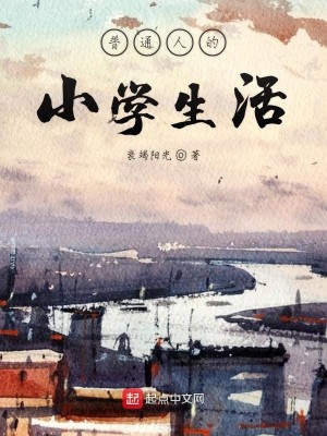 Bìa truyện Phổ Thông Nhân Đích Tiểu Học Sinh Hoạt (普通人的小学生活)