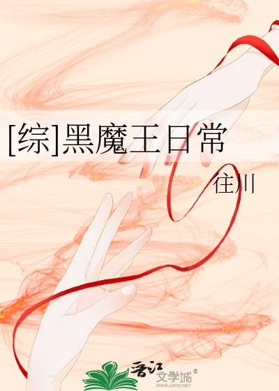 Bìa truyện Tống Hắc Ma Vương Nhật Thường ([综]黑魔王日常)