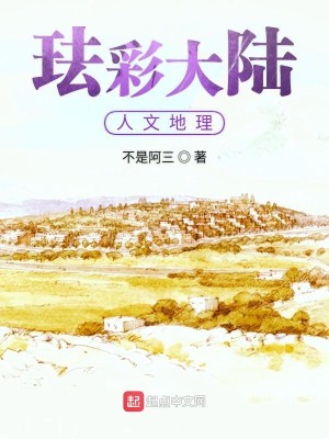 Bìa truyện Pháp Thải Đại Lục Nhân Văn Địa Lí (珐彩大陆人文地理)