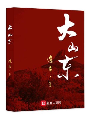 Bìa truyện Đại Sơn Đông (大山东)