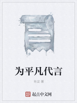 Bìa truyện Vi Bình Phàm Đại Ngôn (为平凡代言)