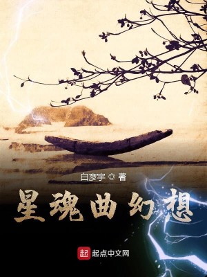Bìa truyện Tinh Hồn Khúc Huyễn Tưởng (星魂曲幻想)