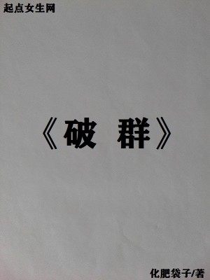 Bìa truyện Phá Quần (破群)