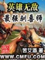 Bìa truyện Anh Hùng Vô Địch Chi Tối Cường Tuần Thú Sư (英雄无敌之最强驯兽师)