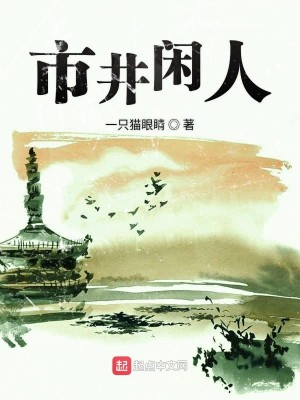 Bìa truyện Thị Tỉnh Nhàn Nhân (市井闲人)