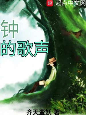 Bìa truyện Chung Đích Ca Thanh (钟的歌声)