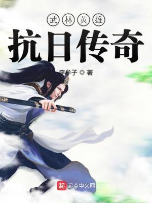 Bìa truyện Vũ Lâm Anh Hùng Kháng Nhật Truyện Kì (武林英雄抗日传奇)