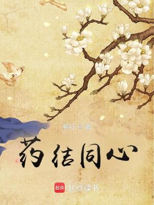Bìa truyện Dược Kết Đồng Tâm (药结同心)