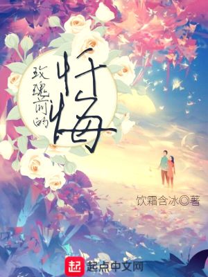 Bìa truyện Mai Khôi Tiền Đích Sám Hối (玫瑰前的忏悔)