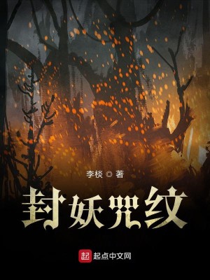 Bìa truyện Phong Yêu Chú Văn (封妖咒纹)