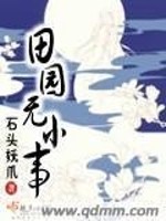 Bìa truyện Điền Viên Vô Tiểu Sự (田园无小事)