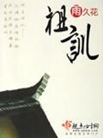 Bìa truyện Tổ Huấn (祖训)