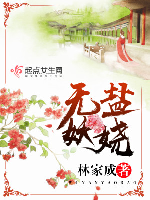 Bìa truyện Vô Diêm Yêu Nhiêu (无盐妖娆)