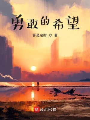 Bìa truyện Dũng Cảm Đích Hi Vọng (勇敢的希望)