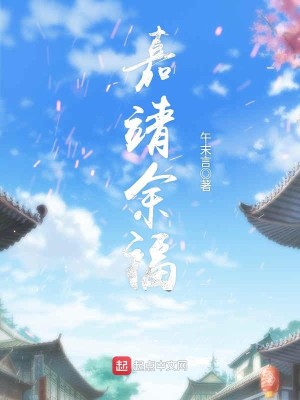 Bìa truyện Gia Tĩnh Dư Phúc (嘉靖余福)