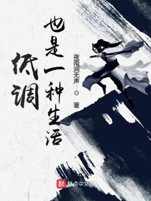 Bìa truyện Đê Điều Dã Thị Nhất Chủng Sinh Hoạt (低调也是一种生活)