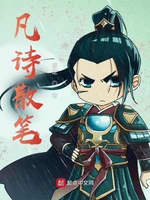 Bìa truyện Phàm Thi Tán Bút (凡诗散笔)