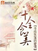 Bìa truyện Thập Toàn Thực Mĩ (十全食美)